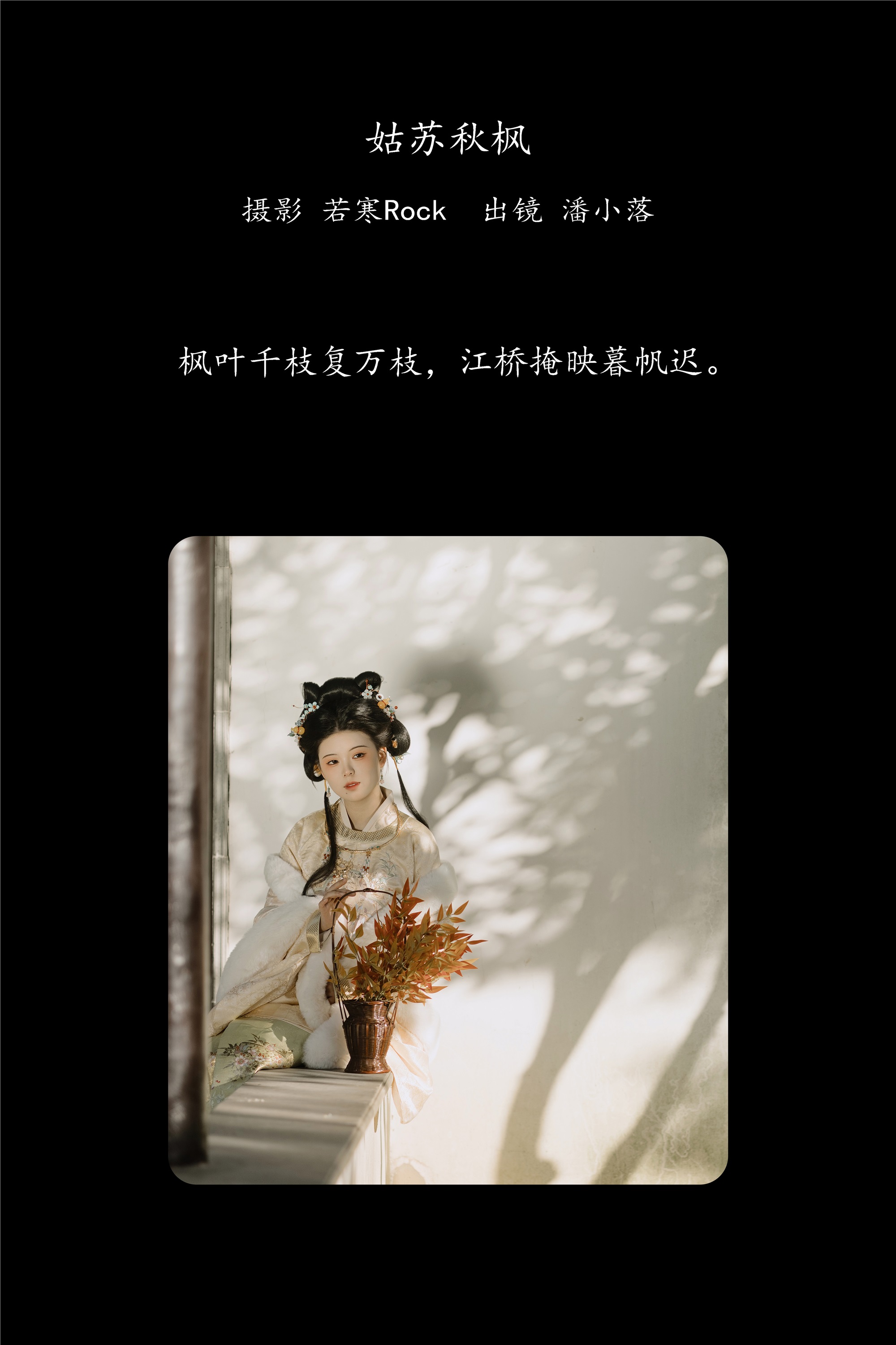 YITUYU艺图语 2025.02.02 姑苏秋枫 潘小落